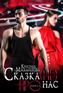 Книга. "Сказка (не) про нас 2" читать онлайн