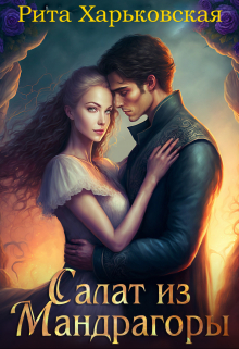 Книга. "Салат из мандрагоры" читать онлайн