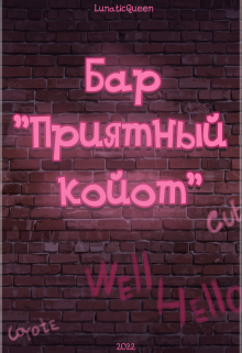 Книга. "Бар "Приятный койот"" читать онлайн