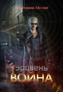 Книга. "Уровень: Война" читать онлайн