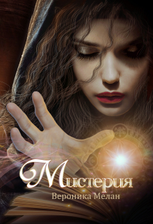 Книга. "Мистерия" читать онлайн