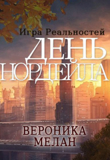 Книга. "Игра Реальностей. День Нордейла" читать онлайн