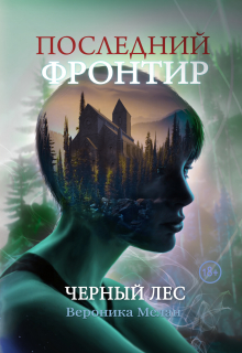 Книга. "Последний Фронтир. Черный Лес" читать онлайн