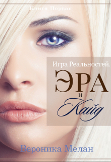 Книга. "Игра Реальностей. Эра и Кайд. Книга 1" читать онлайн