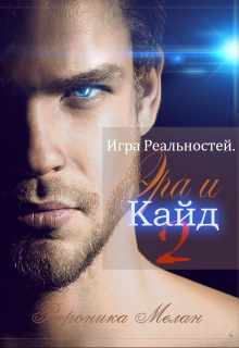 Книга. "Игра Реальностей. Эра и Кайд. Книга 2" читать онлайн