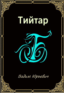 Книга. "Тийтар" читать онлайн