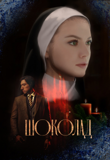 Книга. "Шоколад" читать онлайн