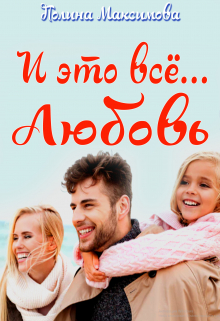 Книга. "И это всё... любовь" читать онлайн