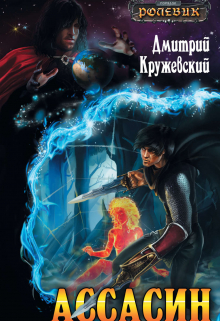Книга. "Ассасин" читать онлайн