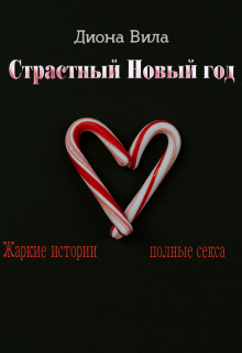Книга. "Страстный Новый год" читать онлайн