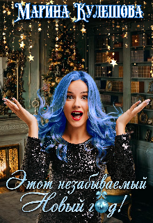 Книга. "Этот незабываемый Новый год!" читать онлайн