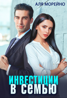 Книга. "Инвестиции в семью" читать онлайн
