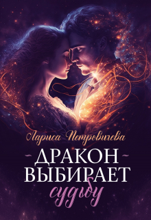 Книга. "Дракон выбирает судьбу" читать онлайн