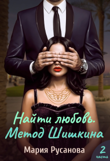 Книга. "Найти любовь. Метод Шишкина. Часть 2" читать онлайн