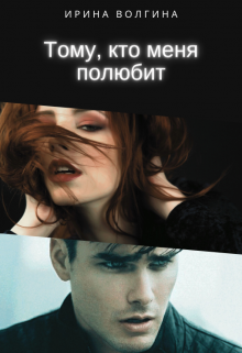 Книга. "Тому, кто меня полюбит" читать онлайн
