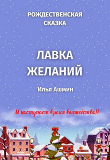 Книга. "Лавка желаний" читать онлайн