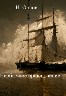 Книга. "Необычное приключение" читать онлайн