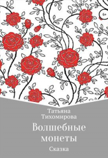 Книга. "Волшебные монеты" читать онлайн