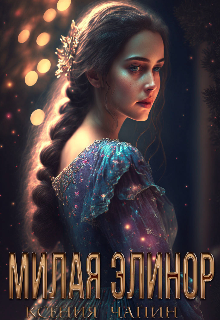 Книга. "Милая Элинор" читать онлайн