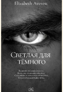 Книга. "Светлая для тёмного" читать онлайн