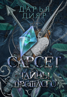 Книга. "Сарсет" читать онлайн