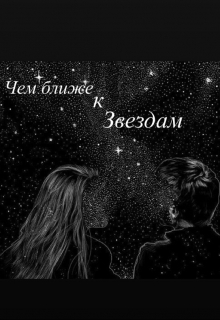 Книга. "Чем ближе к звездам " читать онлайн