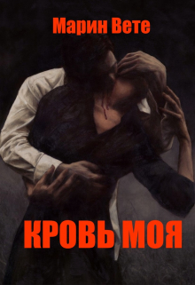 Книга. "Кровь моя" читать онлайн