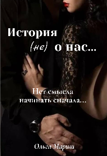 Книга. "История (не) о нас... " читать онлайн