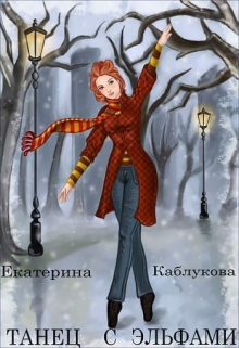 Книга. "танец с эльфами" читать онлайн