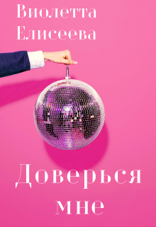 Книга. "Доверься мне " читать онлайн