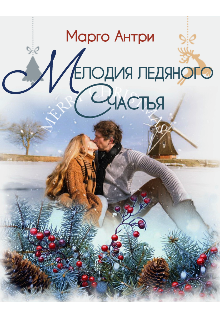 Книга. "Мелодия ледяного счастья" читать онлайн