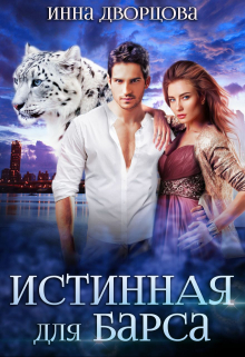 Книга. "Истинная для Барса" читать онлайн