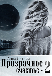 Книга. "Призрачное счастье 2 " читать онлайн