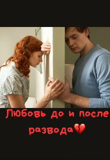 Книга. "Любовь до и после развода" читать онлайн