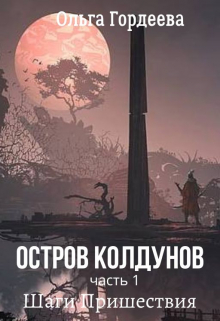 Книга. "Остров Колдунов.-1. Шаги Пришествия" читать онлайн