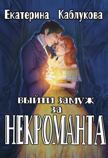 Книга. "Выйти замуж за некроманта" читать онлайн