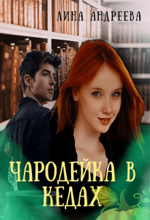 Книга. "Чародейка в кедах" читать онлайн