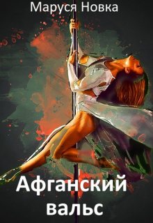 Книга. "Афганский вальс" читать онлайн