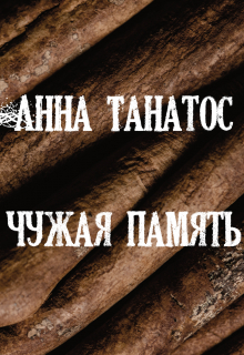 Книга. "Чужая память" читать онлайн