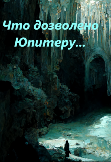 Книга. "Что дозволено Юпитеру" читать онлайн