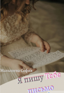 Книга. "Я пишу тебе письмо " читать онлайн