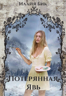 Книга. "Потерянная Явь" читать онлайн