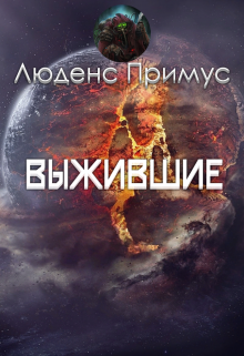 Книга. "Выжившие" читать онлайн