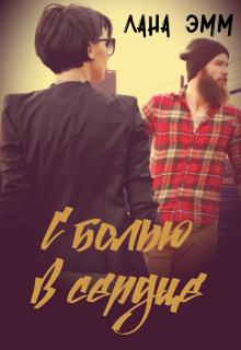Книга. "С болью в сердце" читать онлайн