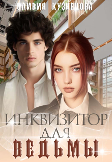 Книга. "Инквизитор для ведьмы " читать онлайн