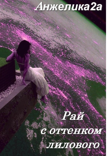 Книга. "Рай с оттенком лилового" читать онлайн