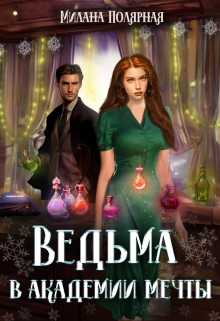 Книга. "Ведьма в академии мечты" читать онлайн