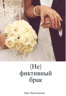 Книга. "(не)фиктивный брак" читать онлайн