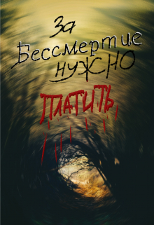 Книга. "За бессмертие нужно платить" читать онлайн