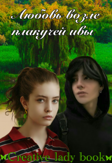 Книга. "Любовь возле плакучей ивы" читать онлайн